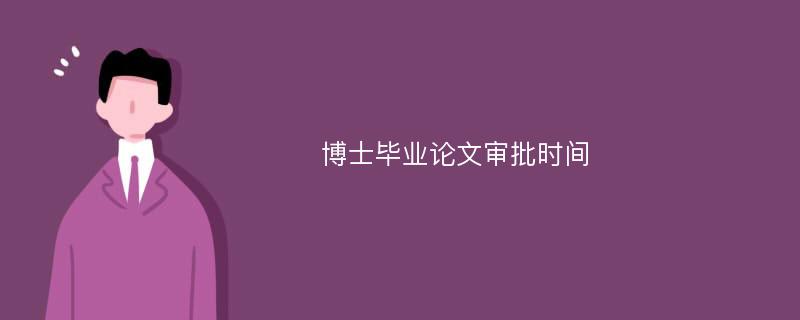 博士毕业论文审批时间