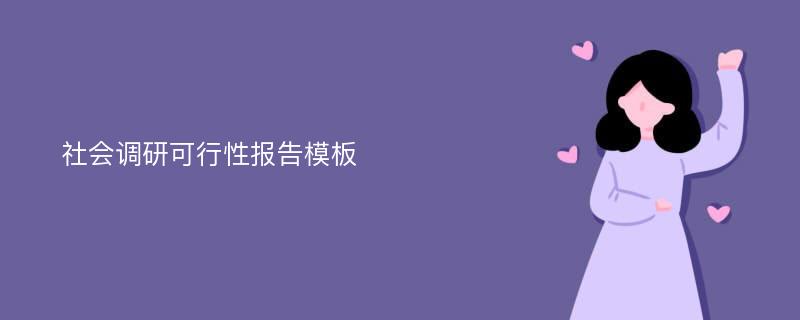 社会调研可行性报告模板