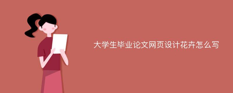 大学生毕业论文网页设计花卉怎么写