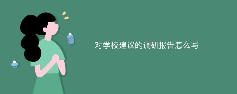 对学校建议的调研报告怎么写