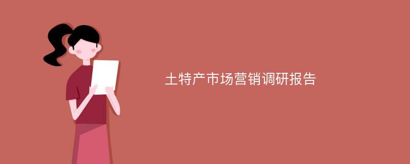 土特产市场营销调研报告