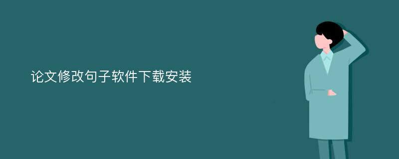 论文修改句子软件下载安装