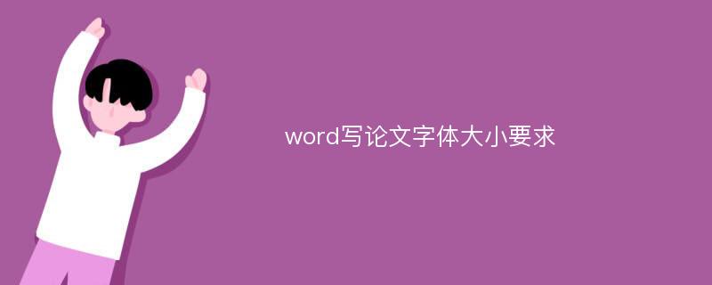 word写论文字体大小要求