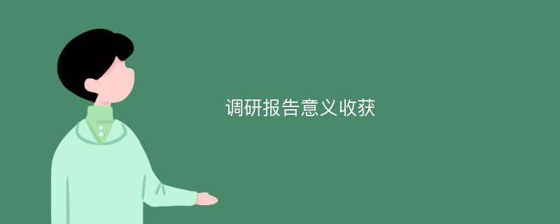 调研报告意义收获