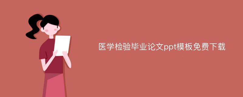 医学检验毕业论文ppt模板免费下载