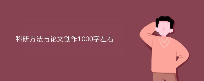 科研方法与论文创作1000字左右