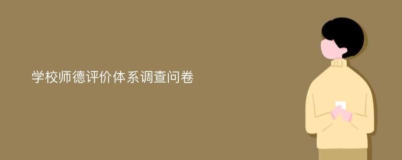 学校师德评价体系调查问卷