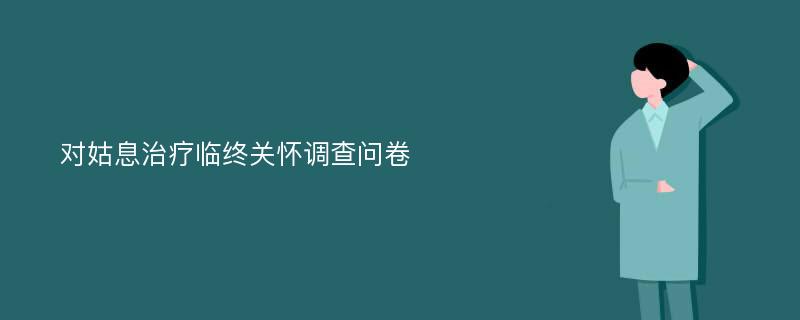 对姑息治疗临终关怀调查问卷