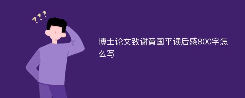 博士论文致谢黄国平读后感800字怎么写