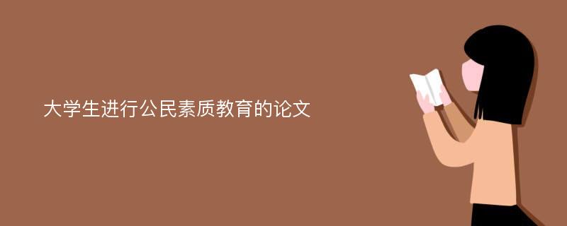 大学生进行公民素质教育的论文