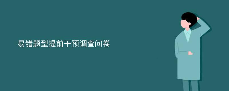 易错题型提前干预调查问卷