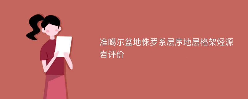 准噶尔盆地侏罗系层序地层格架烃源岩评价