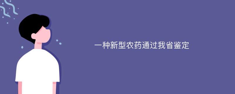 一种新型农药通过我省鉴定