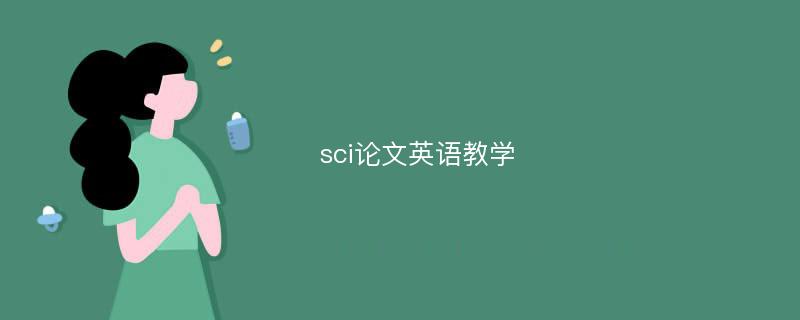 sci论文英语教学