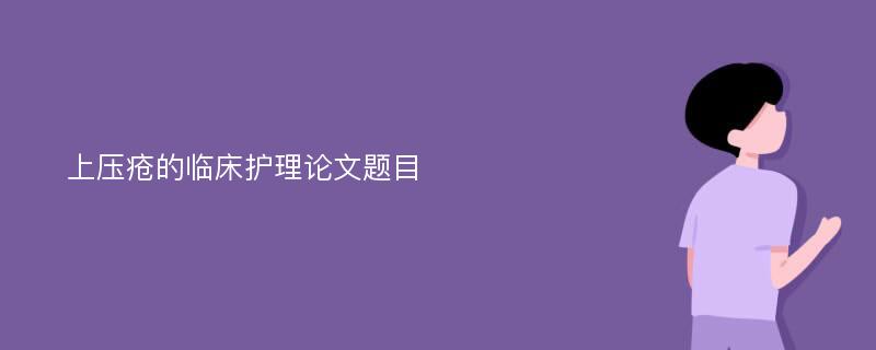 上压疮的临床护理论文题目