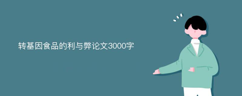 转基因食品的利与弊论文3000字