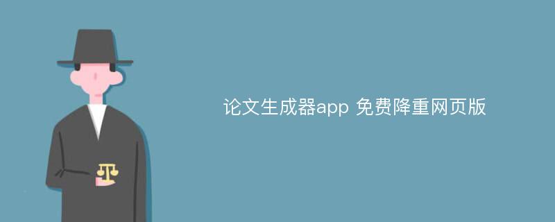 论文生成器app 免费降重网页版