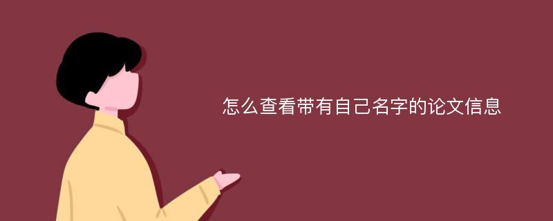 怎么查看带有自己名字的论文信息