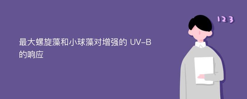 最大螺旋藻和小球藻对增强的 UV-B 的响应