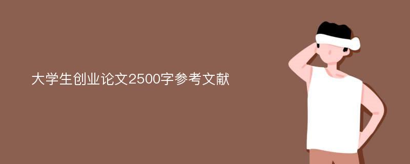 大学生创业论文2500字参考文献