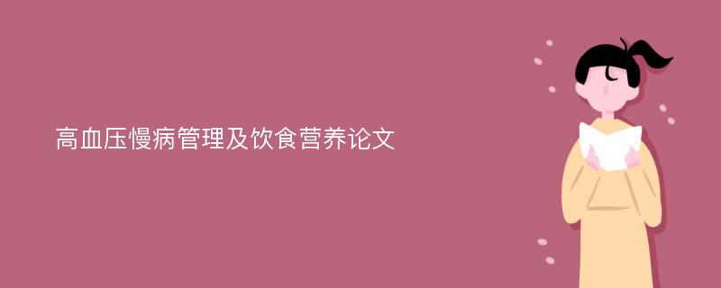 高血压慢病管理及饮食营养论文