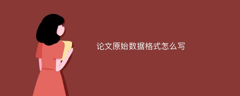 论文原始数据格式怎么写