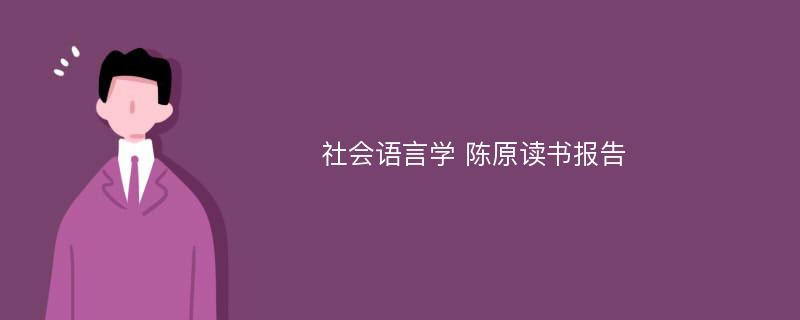 社会语言学 陈原读书报告