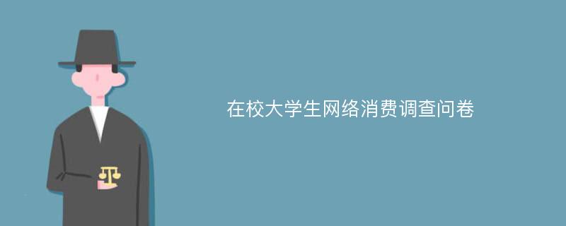 在校大学生网络消费调查问卷