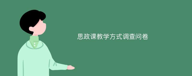 思政课教学方式调查问卷