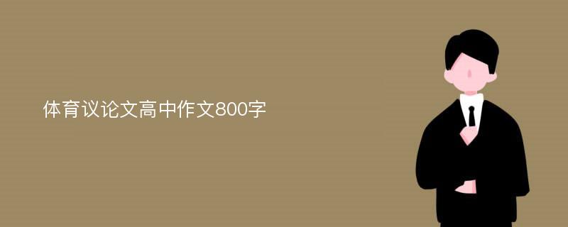 体育议论文高中作文800字