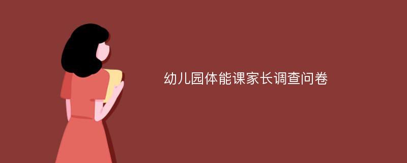 幼儿园体能课家长调查问卷