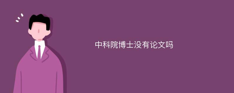 中科院博士没有论文吗