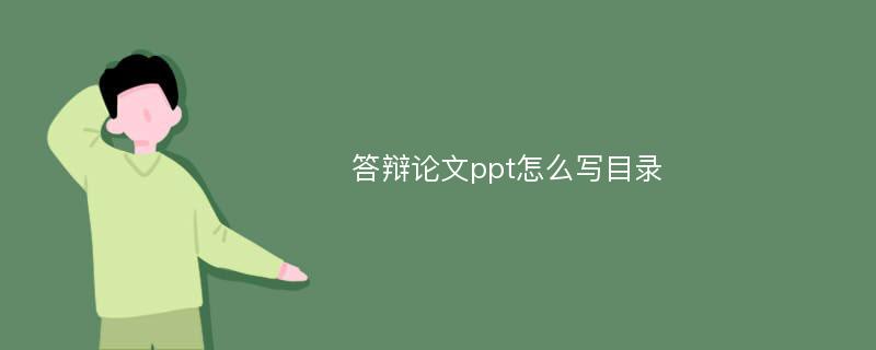 答辩论文ppt怎么写目录