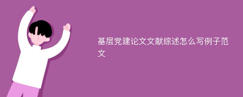 基层党建论文文献综述怎么写例子范文