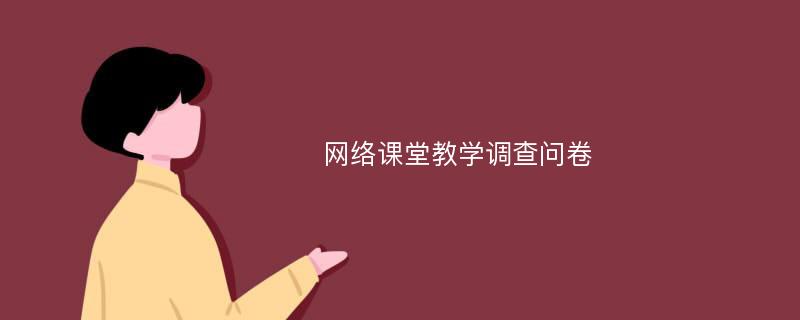 网络课堂教学调查问卷