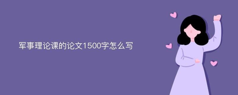 军事理论课的论文1500字怎么写