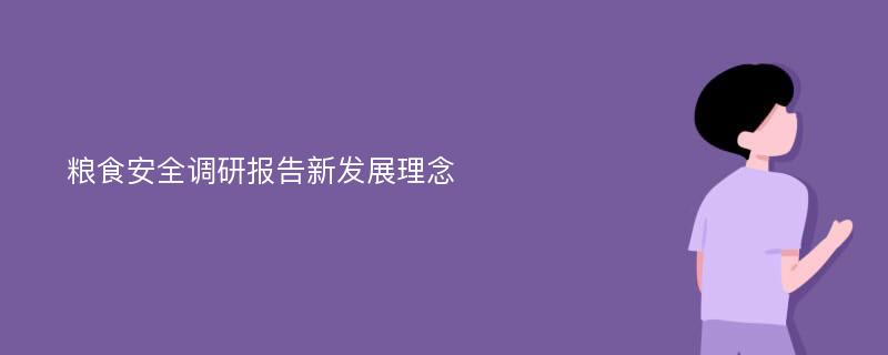 粮食安全调研报告新发展理念