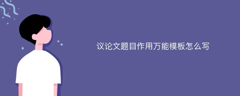 议论文题目作用万能模板怎么写