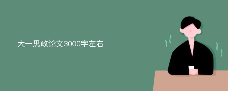 大一思政论文3000字左右