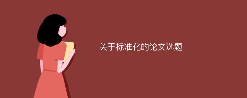 关于标准化的论文选题