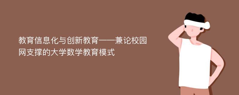 教育信息化与创新教育——兼论校园网支撑的大学数学教育模式