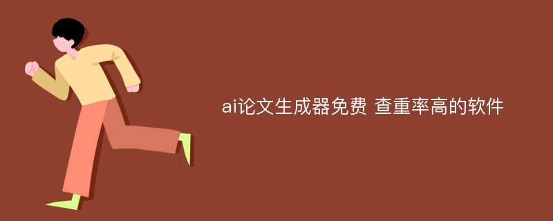 ai论文生成器免费 查重率高的软件