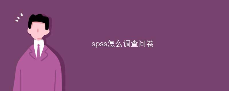 spss怎么调查问卷