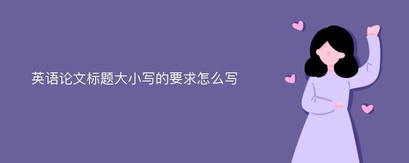 英语论文标题大小写的要求怎么写