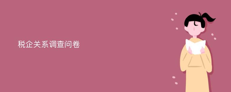 税企关系调查问卷