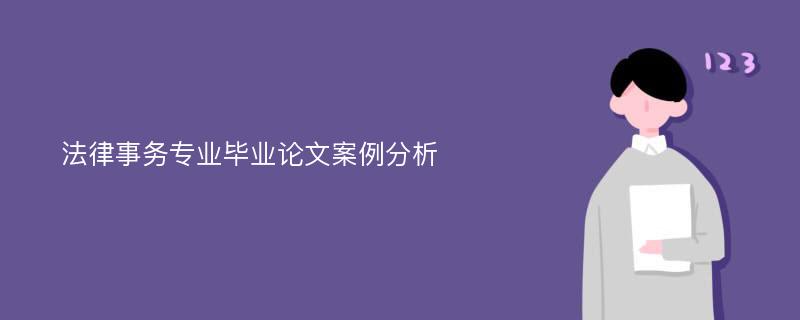 法律事务专业毕业论文案例分析