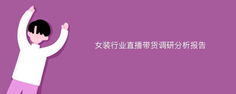 女装行业直播带货调研分析报告