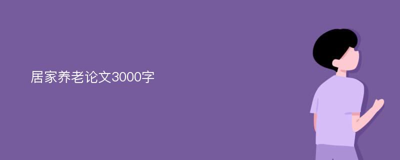 居家养老论文3000字