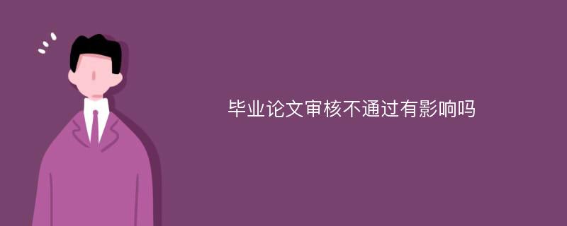 毕业论文审核不通过有影响吗