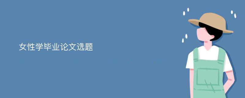 女性学毕业论文选题